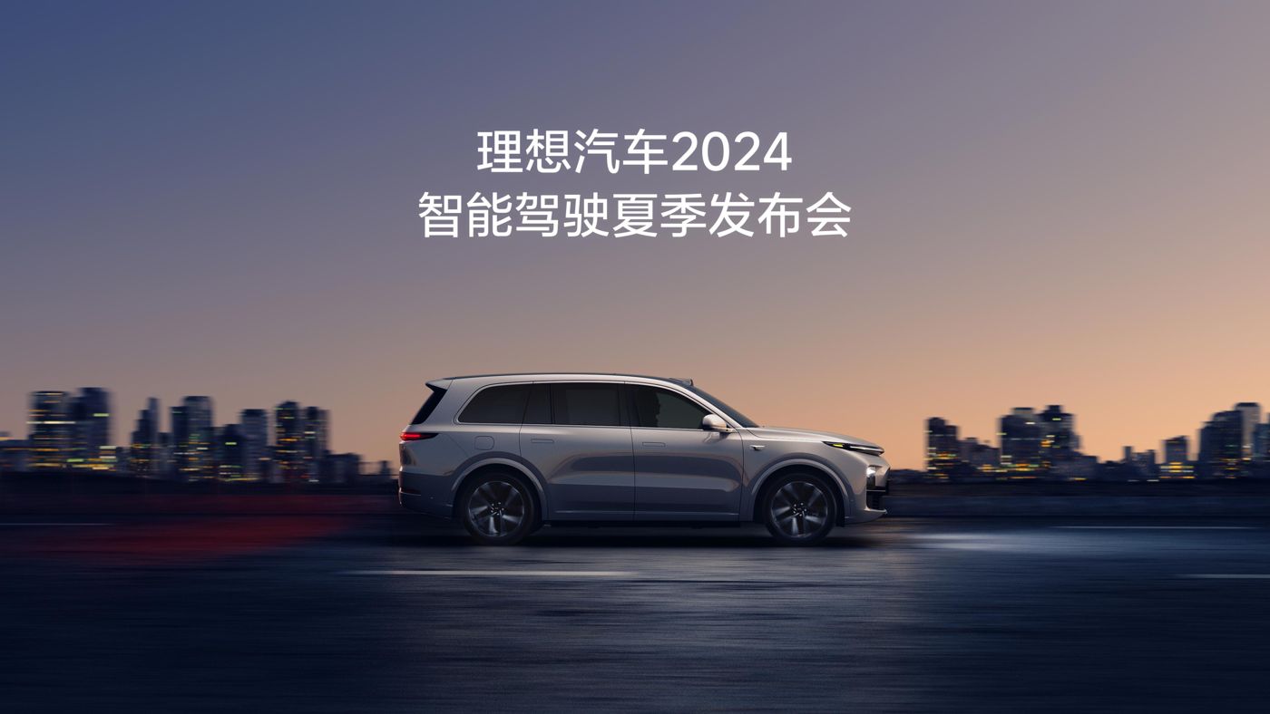 AG庄闲集团汽车2024智能驾驶夏季发布会